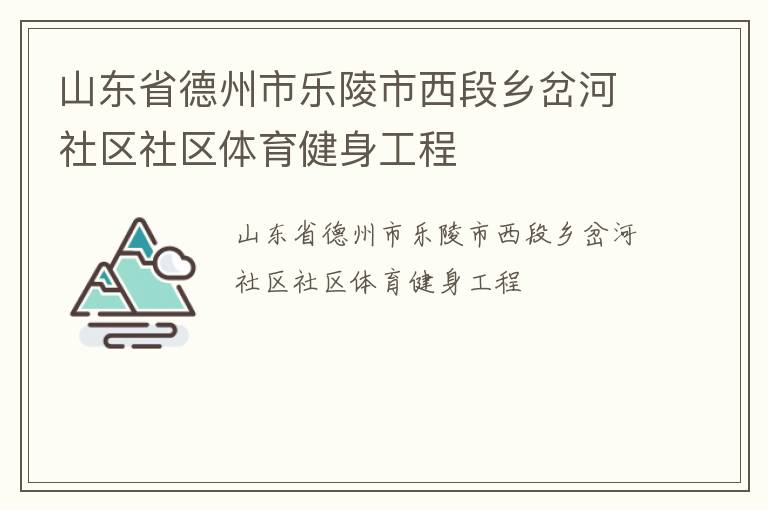 山東省德州市樂(lè)陵市西段鄉(xiāng)岔河社區(qū)社區(qū)體育健身工程