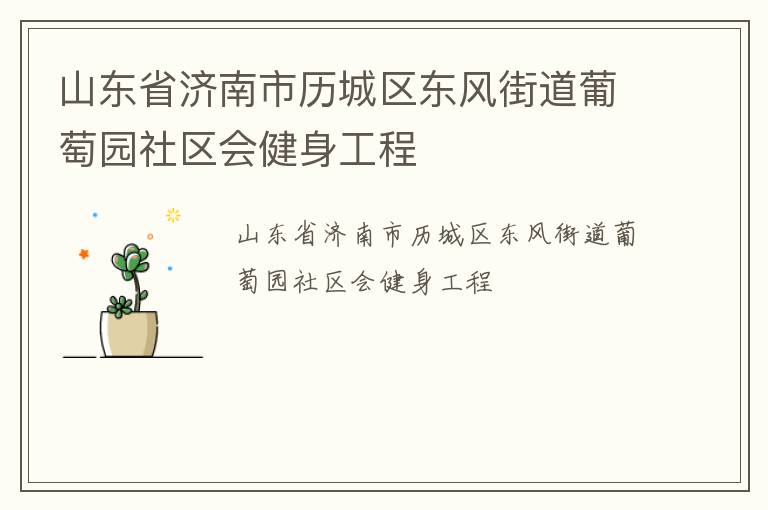 山東省濟南市歷城區(qū)東風(fēng)街道葡萄園社區(qū)會健身工程