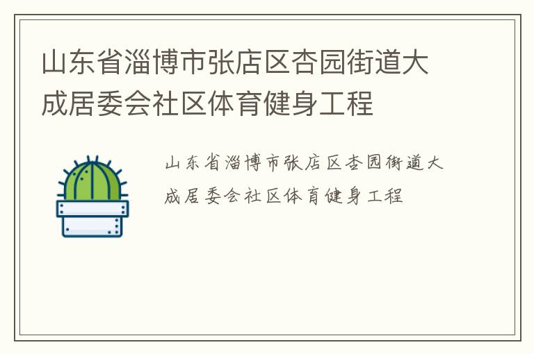 山東省淄博市張店區(qū)杏園街道大成居委會(huì)社區(qū)體育健身工程