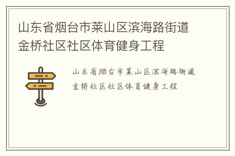 山東省煙臺(tái)市萊山區(qū)濱海路街道金橋社區(qū)社區(qū)體育健身工程