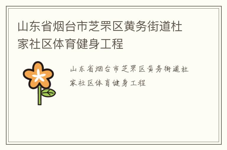 山東省煙臺(tái)市芝罘區(qū)黃務(wù)街道杜家社區(qū)體育健身工程