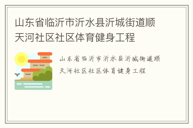 山東省臨沂市沂水縣沂城街道順天河社區(qū)社區(qū)體育健身工程