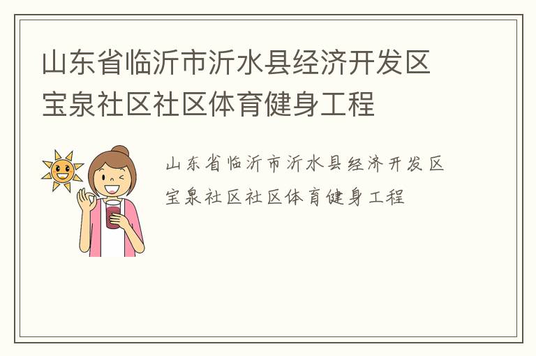 山東省臨沂市沂水縣經(jīng)濟開發(fā)區(qū)寶泉社區(qū)社區(qū)體育健身工程