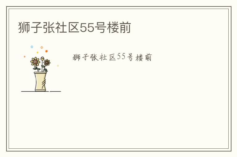 獅子張社區(qū)55號樓前
