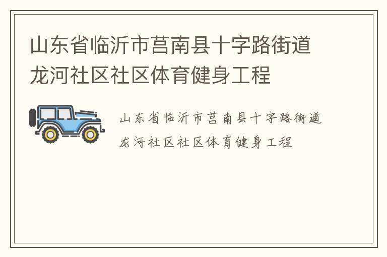 山東省臨沂市莒南縣十字路街道龍河社區(qū)社區(qū)體育健身工程