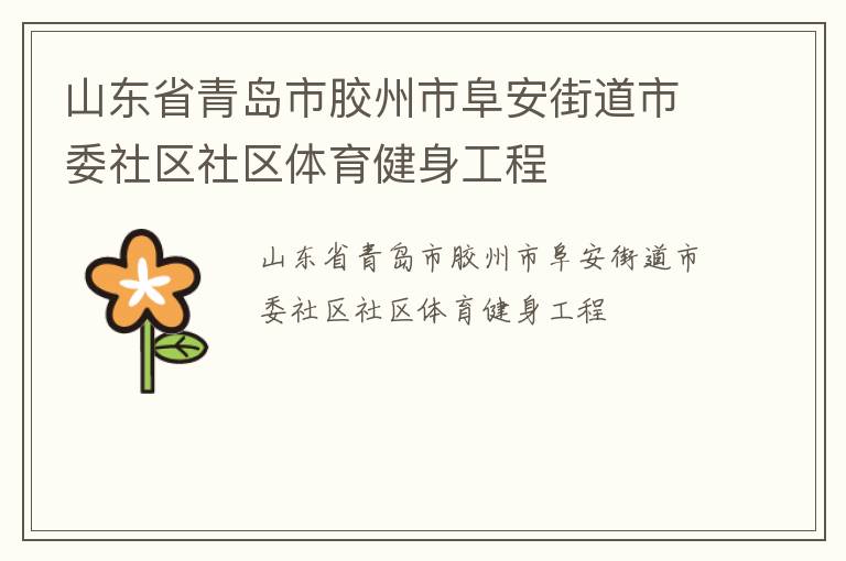 山東省青島市膠州市阜安街道市委社區(qū)社區(qū)體育健身工程