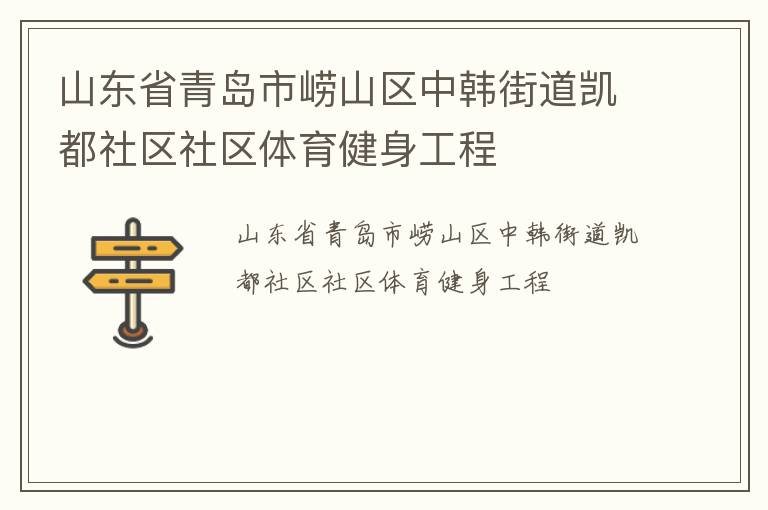 山東省青島市嶗山區(qū)中韓街道凱都社區(qū)社區(qū)體育健身工程