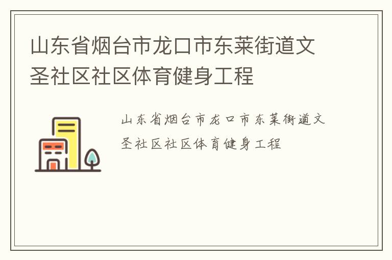 山東省煙臺(tái)市龍口市東萊街道文圣社區(qū)社區(qū)體育健身工程