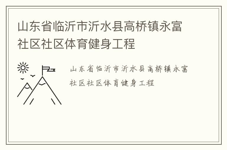山東省臨沂市沂水縣高橋鎮(zhèn)永富社區(qū)社區(qū)體育健身工程