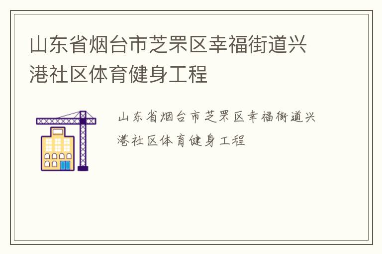 山東省煙臺市芝罘區(qū)幸福街道興港社區(qū)體育健身工程