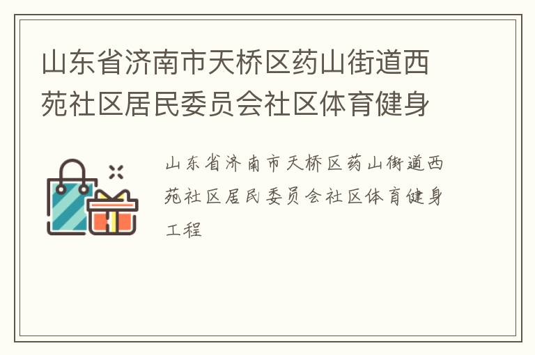 山東省濟南市天橋區(qū)藥山街道西苑社區(qū)居民委員會社區(qū)體育健身工程