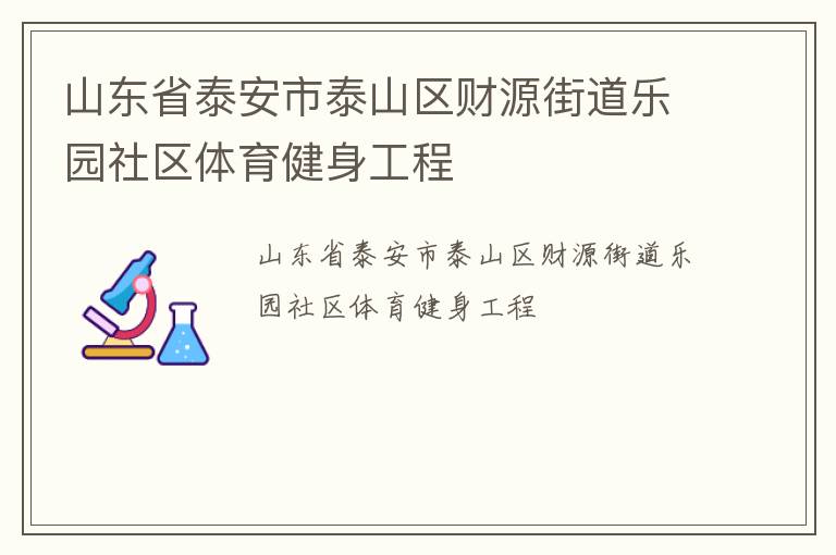 山東省泰安市泰山區(qū)財(cái)源街道樂(lè)園社區(qū)體育健身工程