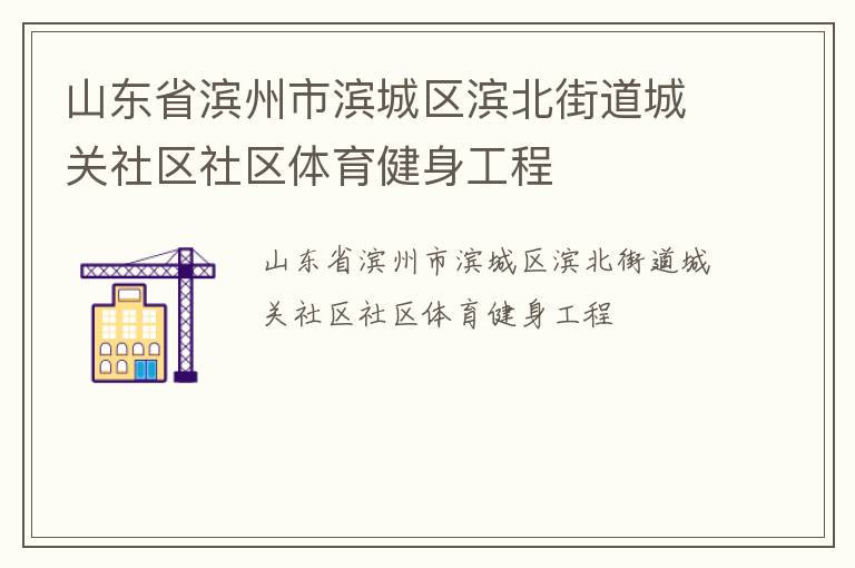 山東省濱州市濱城區(qū)濱北街道城關(guān)社區(qū)社區(qū)體育健身工程