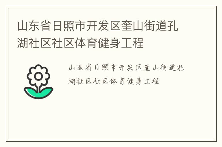 山東省日照市開(kāi)發(fā)區(qū)奎山街道孔湖社區(qū)社區(qū)體育健身工程