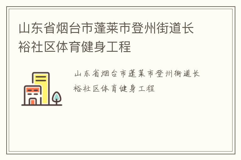 山東省煙臺(tái)市蓬萊市登州街道長裕社區(qū)體育健身工程