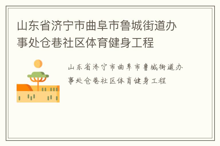 山東省濟(jì)寧市曲阜市魯城街道辦事處倉(cāng)巷社區(qū)體育健身工程