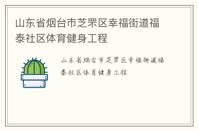 山東省煙臺(tái)市芝罘區(qū)幸福街道福泰社區(qū)體育健身工程