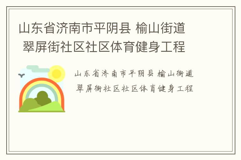 山東省濟南市平陰縣 榆山街道  翠屏街社區(qū)社區(qū)體育健身工程