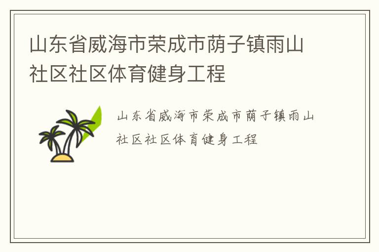 山東省威海市榮成市蔭子鎮(zhèn)雨山社區(qū)社區(qū)體育健身工程