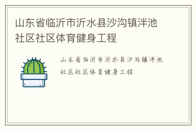 山東省臨沂市沂水縣沙溝鎮(zhèn)泮池社區(qū)社區(qū)體育健身工程