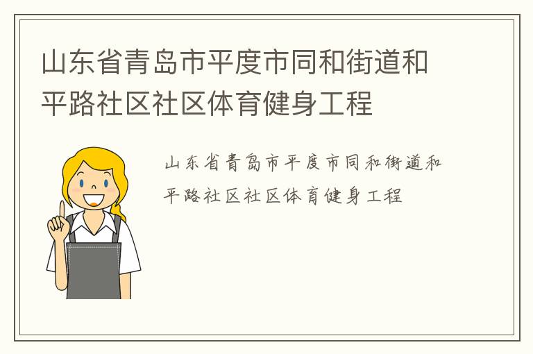 山東省青島市平度市同和街道和平路社區(qū)社區(qū)體育健身工程