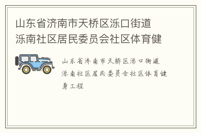 山東省濟(jì)南市天橋區(qū)濼口街道  濼南社區(qū)居民委員會(huì)社區(qū)體育健身工程