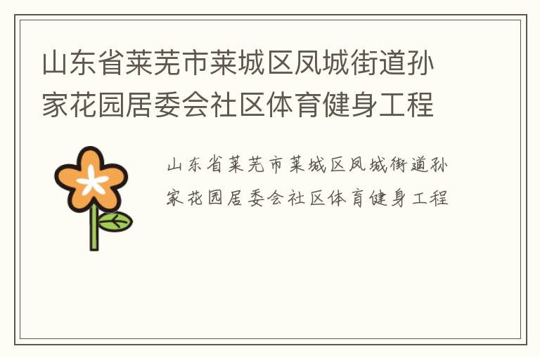 山東省萊蕪市萊城區(qū)鳳城街道孫家花園居委會(huì)社區(qū)體育健身工程