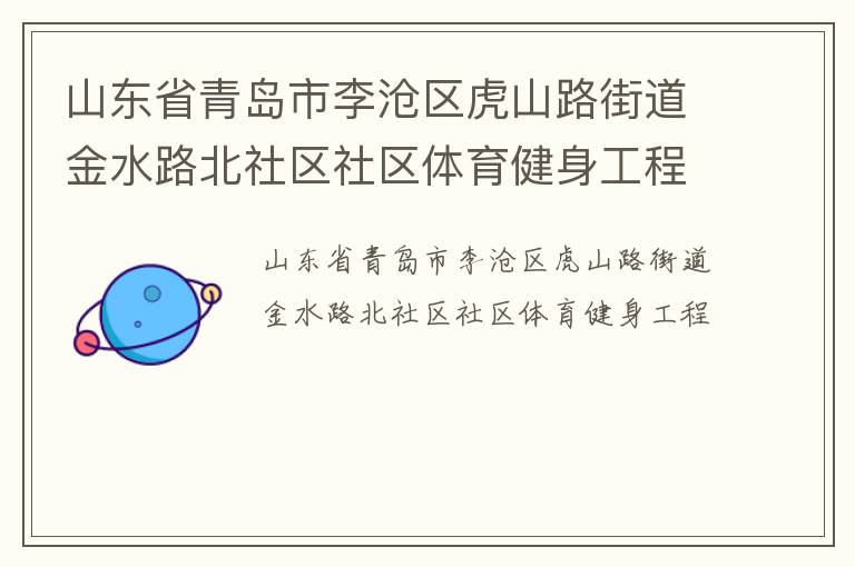 山東省青島市李滄區(qū)虎山路街道金水路北社區(qū)社區(qū)體育健身工程