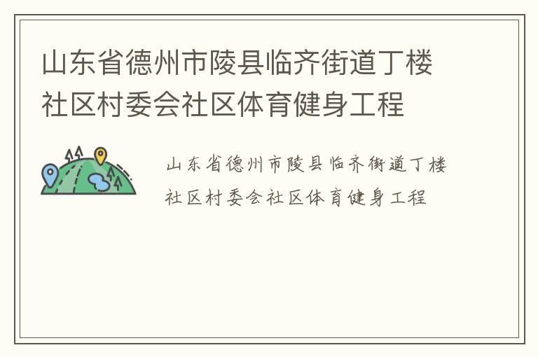 山東省德州市陵縣臨齊街道丁樓社區(qū)村委會社區(qū)體育健身工程