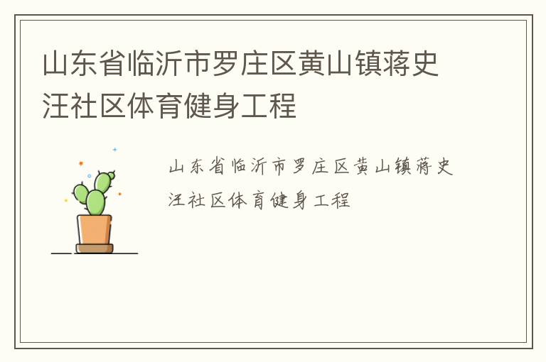 山東省臨沂市羅莊區(qū)黃山鎮(zhèn)蔣史汪社區(qū)體育健身工程