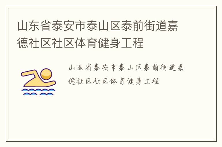 山東省泰安市泰山區(qū)泰前街道嘉德社區(qū)社區(qū)體育健身工程