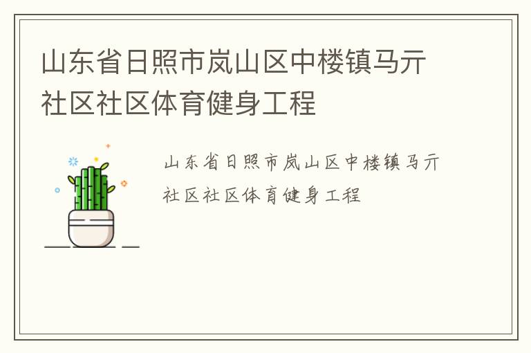 山東省日照市嵐山區(qū)中樓鎮(zhèn)馬亓社區(qū)社區(qū)體育健身工程
