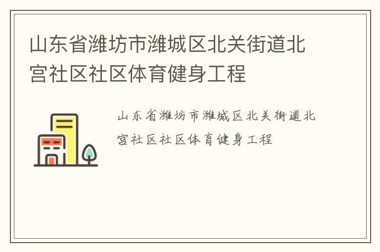 山東省濰坊市濰城區(qū)北關(guān)街道北宮社區(qū)社區(qū)體育健身工程