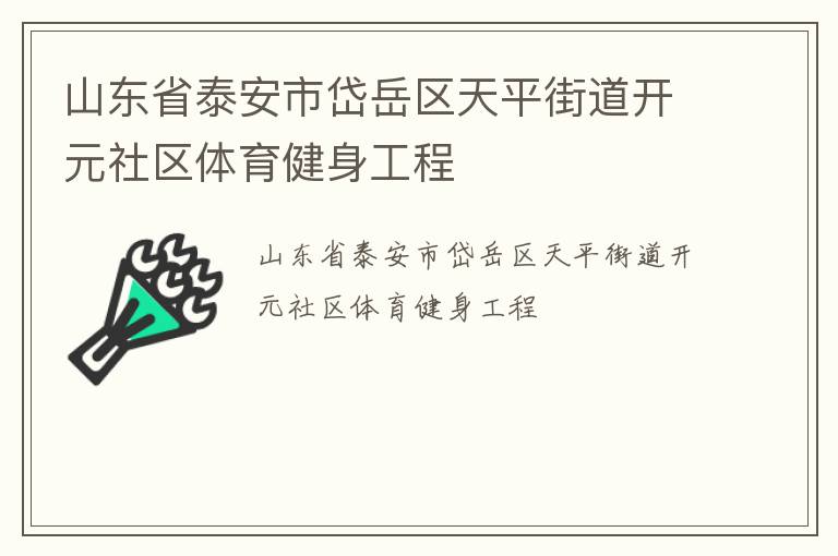 山東省泰安市岱岳區(qū)天平街道開(kāi)元社區(qū)體育健身工程