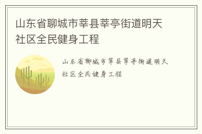 山東省聊城市莘縣莘亭街道明天社區(qū)全民健身工程