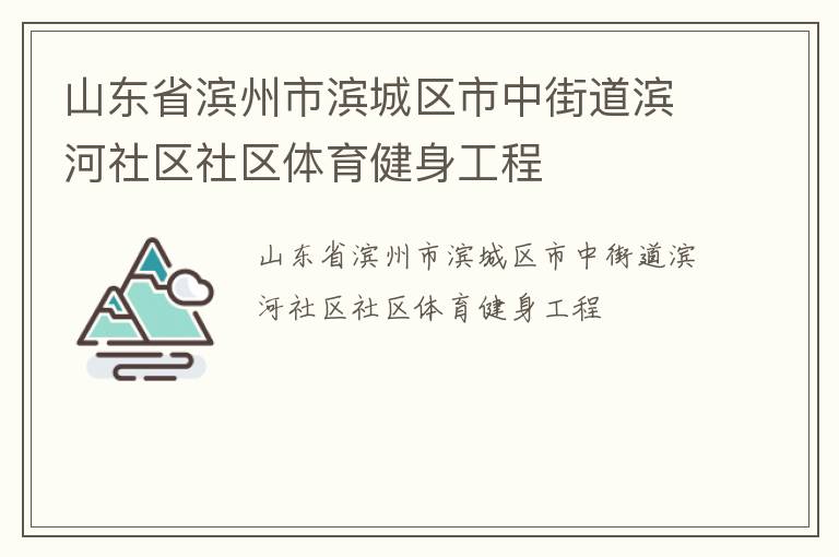 山東省濱州市濱城區(qū)市中街道濱河社區(qū)社區(qū)體育健身工程