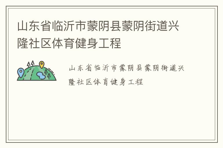 山東省臨沂市蒙陰縣蒙陰街道興隆社區(qū)體育健身工程