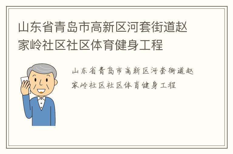 山東省青島市高新區(qū)河套街道趙家?guī)X社區(qū)社區(qū)體育健身工程