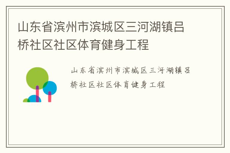 山東省濱州市濱城區(qū)三河湖鎮(zhèn)呂橋社區(qū)社區(qū)體育健身工程