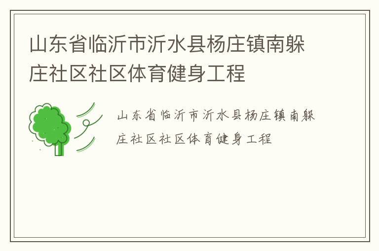 山東省臨沂市沂水縣楊莊鎮(zhèn)南躲莊社區(qū)社區(qū)體育健身工程