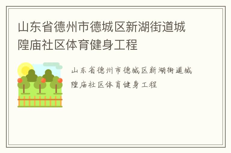 山東省德州市德城區(qū)新湖街道城隍廟社區(qū)體育健身工程