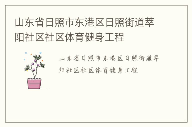 山東省日照市東港區(qū)日照街道萃陽社區(qū)社區(qū)體育健身工程