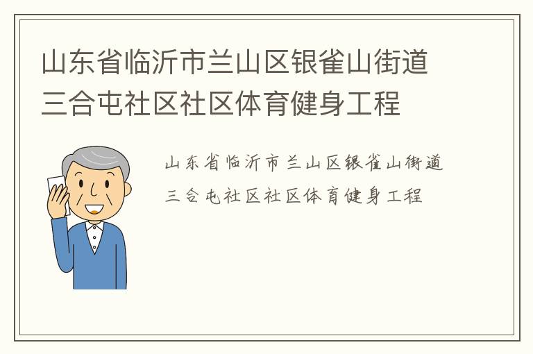 山東省臨沂市蘭山區(qū)銀雀山街道三合屯社區(qū)社區(qū)體育健身工程