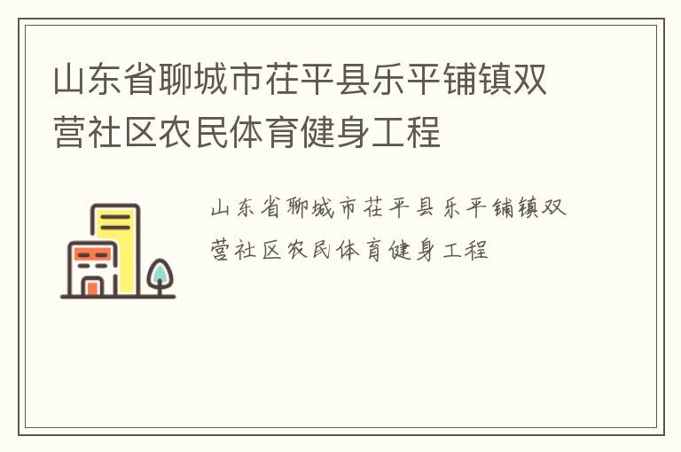 山東省聊城市茌平縣樂平鋪鎮(zhèn)雙營社區(qū)農民體育健身工程