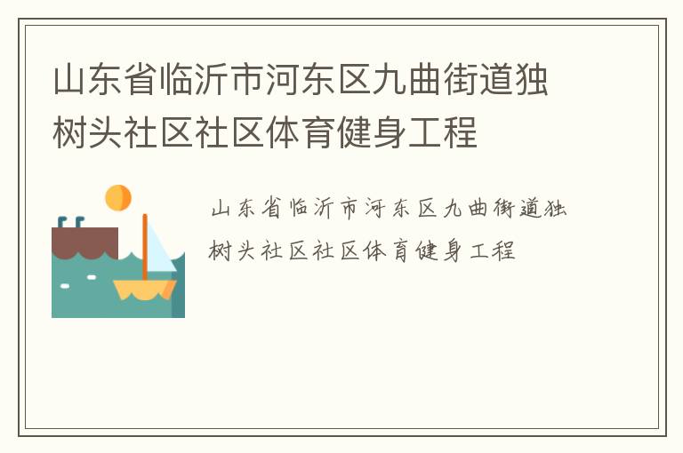 山東省臨沂市河?xùn)|區(qū)九曲街道獨(dú)樹頭社區(qū)社區(qū)體育健身工程