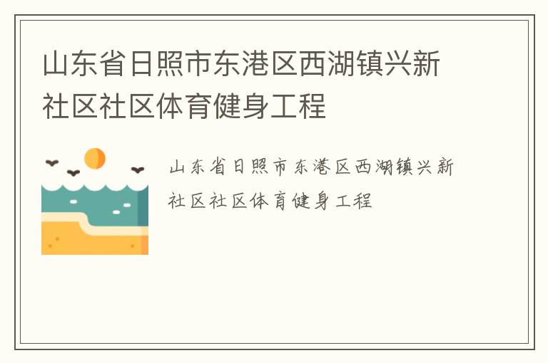 山東省日照市東港區(qū)西湖鎮(zhèn)興新社區(qū)社區(qū)體育健身工程