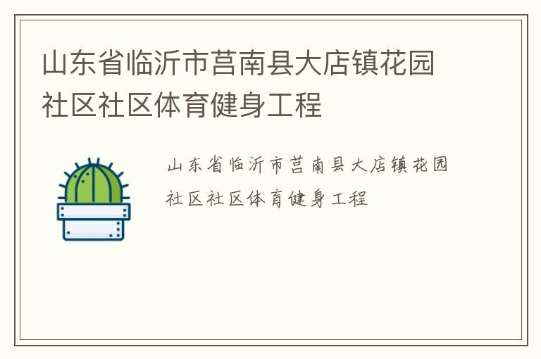 山東省臨沂市莒南縣大店鎮(zhèn)花園社區(qū)社區(qū)體育健身工程
