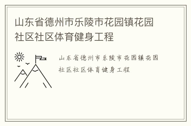 山東省德州市樂陵市花園鎮(zhèn)花園社區(qū)社區(qū)體育健身工程