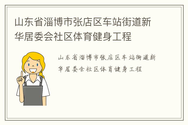 山東省淄博市張店區(qū)車站街道新華居委會(huì)社區(qū)體育健身工程