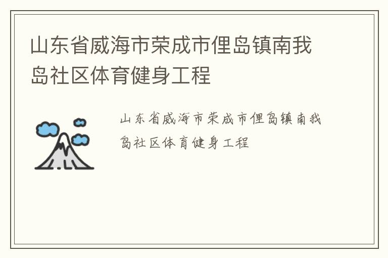 山東省威海市榮成市俚島鎮(zhèn)南我島社區(qū)體育健身工程